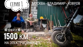 видео: Москва - Владимир - Дед - Ковров 1500км на электросамокате: Серия 1 #электропарфюмер #маркинпарфюмрф картинка: Москва - Владимир - Дед - Ковров 1500км на электросамокате: Серия 1 #электропарфюмер #маркинпарфюмрф