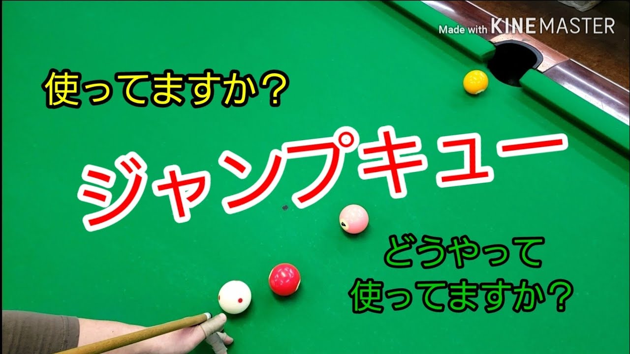 ビリヤード ジャンプキューのあれこれpart１ Youtube