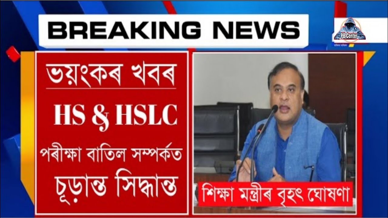 Breaking News l HS & HSLC Final Exam Cancel News l SEBA & AHSEC Board Exam Cancel News l Exam Cancel
