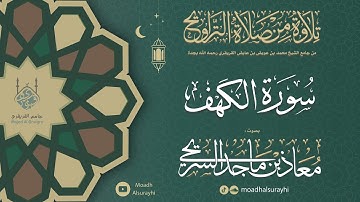 سورة الكهف كاملة من ليالي رمضان 1446هـ - معاذ السريحي #رمضان #ليالي_رمضان