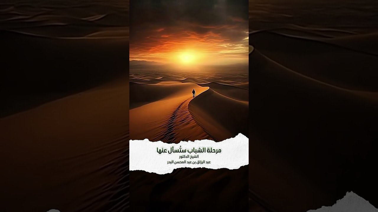 مرحلة الشباب ستُسأل عنها . الشيخ الدكتور عبد الرزاق بن عبد المحسن البدر .