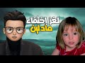 ماذا حدث لـ مادلين ماكان البالغة من العمر 3 سنوات 