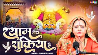 Khatu Shyam New Song !! श्याम तेरा शुक्रिया है !! Shyam Tera Shukriya Hai !! Khushboo Radha
