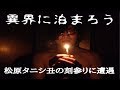 異界に泊まろう愛知県T谷山　松原タニシ、丑の刻参りに遭遇
