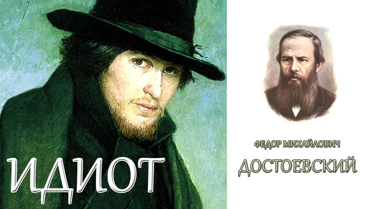 Еще Картинки Идиот Книга Федор Достоевский