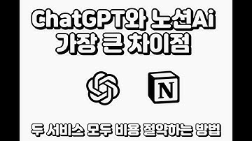 chatGPT와 노션ai의 가장 큰 차이점 (비용 절약하는 방법)