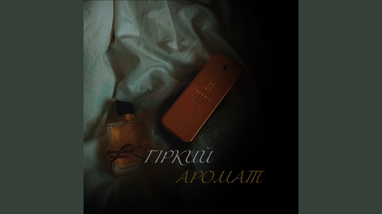 Гіркий аромат