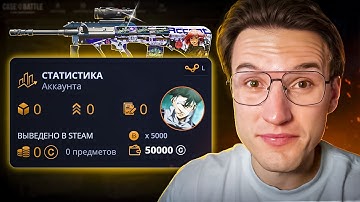 ЗАШЕЛ С НУЛЕВОГО АККАУНТА на САМЫЙ ПОПУЛЯРНЫЙ САЙТ КЕЙС БАТЛ