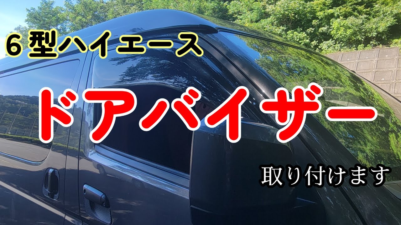 【6型ハイエース】ワイド ドアバイザー取り付けます