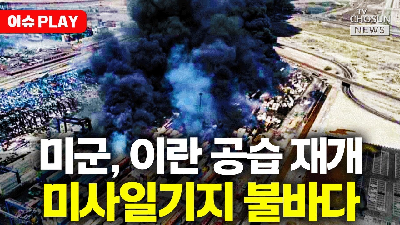[ 이슈PLAY] 미국, 이란 향한 압박 수위 높이나… 공습 재개와 협상 사이의 '줄타기'