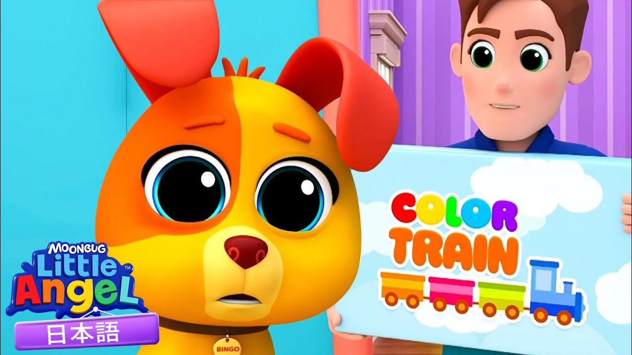 列車のおもちゃ  - 色を学ぼう | 童謡と子供の歌 | リトルエンジェル日本語 - Little Angel