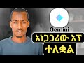 Gemini and Chatgpt የትኛው የተሻለ ነው (ጀመናይ እና ቻትጂፒቲ) አጠቃቀም @ethiocomputerschool @AbugidaMedia