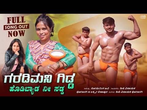 ಗರಡಿಮನಿ ಗಿಡ್ಡ ಹೊಡಿಬ್ಯಾಡ ನೀ ಸಡ್ಡ | pailwan song | janapada song | janapada songs kannada | dj vinayak
