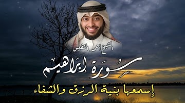 سورة إبراهيم كاملة | تلاوة خاشعة تلامس الأرواح بصوت الشيخ أحمد النفيس | تأمل في معاني الإيمان والصبر