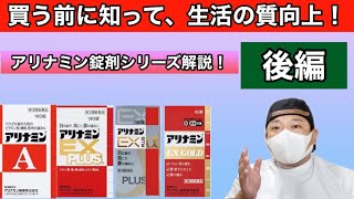 【アリナミン錠剤】アリナミン錠剤シリーズの解説動画【後編】