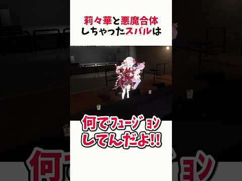 莉々華と合体してしまった大空スバル【ホロライブ切り抜き】