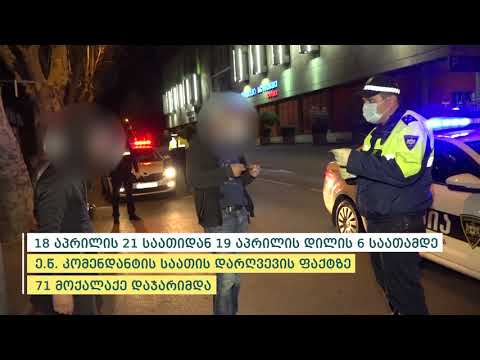 შსს-მ საგანგებო მდგომარეობის რეჟიმის დარღვევის 230 ფაქტი გამოავლინა