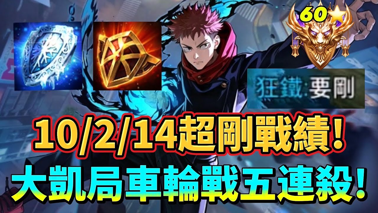 ［傳說對決］無解半坦狂鐵💀 對線夜叉特化雙盾出裝！大凱局隊友掉點還能打出滅團？#仲閔 #狂鐵