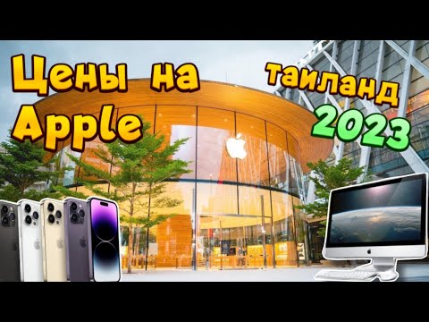 Таиланд ОБЗОР ЦЕН НА APPLE ТЕХНИКУ 2023.Сколько стоит iPhone?Обзор Apple в Бангкоке. Official Apple