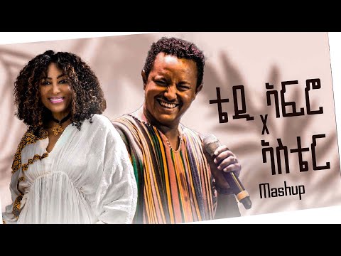 New Ethiopian Music Mashup Teddy Afro Ft Aster Aweke