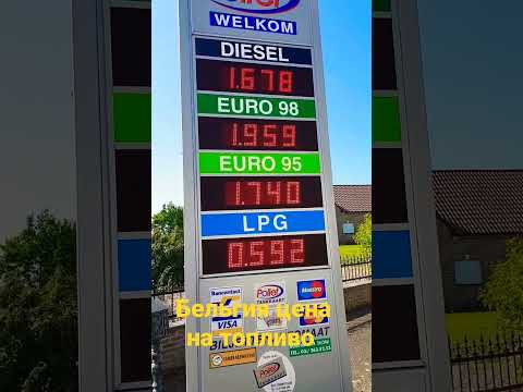 Бельгия цена на топливо.