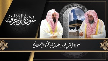 043 :سورة الزخرف (من روائع الشيخين سعود الشريم و عبدالرحمن السديس)