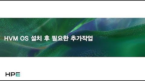 02 HVM OS 설치 후 필요한 추가작업