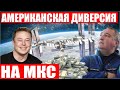 Рогозин обвинил американское оборудование на МКС! Штраф за использование Starlink! Биткоин на Марсе!