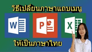 วิธีเปลี่ยนภาษาแถบเมนู Microsoft Office (Word Excel Powerpoint) ให้เป็น ภาษาไทย ไม่ถึงนาที
