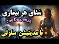 رها از هر بیماری با فعال سازی قدرت ترمیم و جوانسازی سلولی بدن متد جو دیسپنزا 