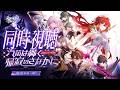 【#崩壊スターレイル】ver4.4予告番組をミラーあり同時視聴&即興芝居PVも見る!