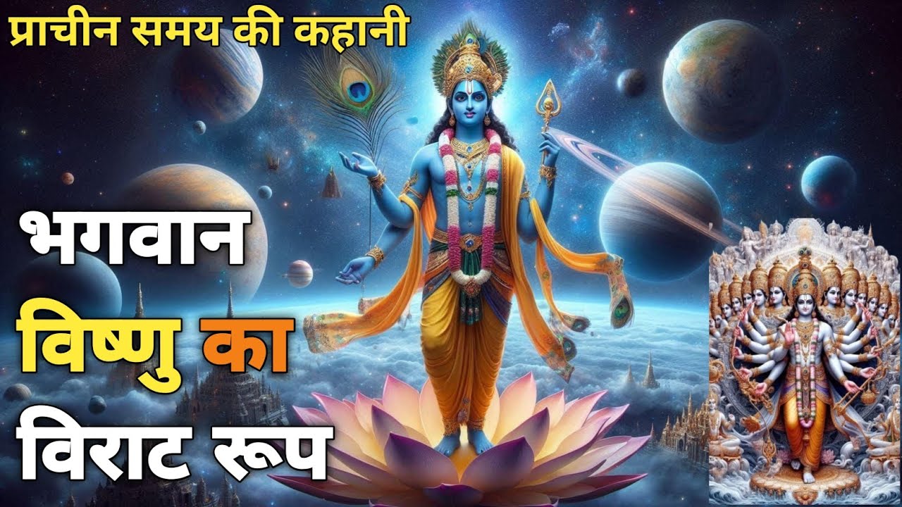 🙏भगवान विष्णु का विराट रूप की एक दिव्य कथा प्राचीन काल की | Lord Vishnu ...