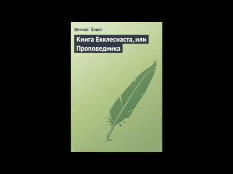 Видео: Кога е написана Еклисиаст 3?