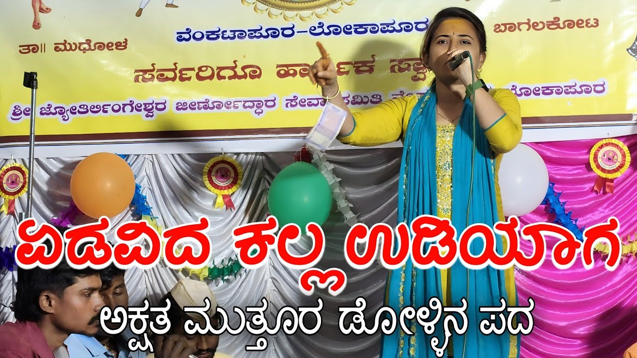 ಏಡವಿದ ಕಲ್ಲ ಉಡಿಯಾಗ ಕಟಗೊಂಡ್ರ ಅಕ್ಷತ ಮುತ್ತೂರ ಹೊಸ ಸಾಂಗ್ ಅಕ್ಷತ ಮುತ್ತೂರ್ ಯುಟ್ಯೂಬ್ ಚಾನೆಲ್ #dollinpada