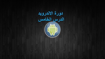 دورة صناعة تطبيقات اندرويد الدرس الخامس :Layout file in Activity & Horizontal Screen