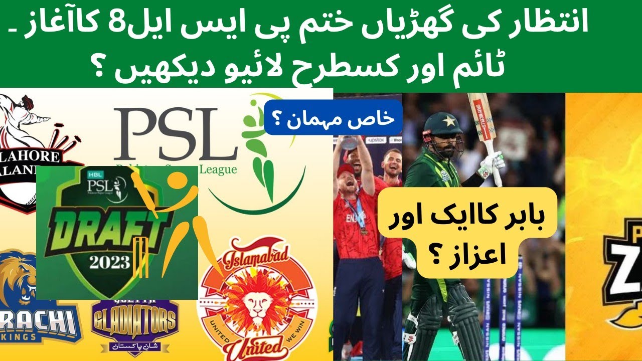 PSL Draft 2023 | PSL 8 Draft | PSL 8 Draft Time | PSL Draft Live | Babar Azam | پی ایس ایل 🏏🇵🇰