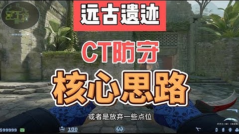 远古遗迹来了！CT方防守核心思路，快速学会进阶打法