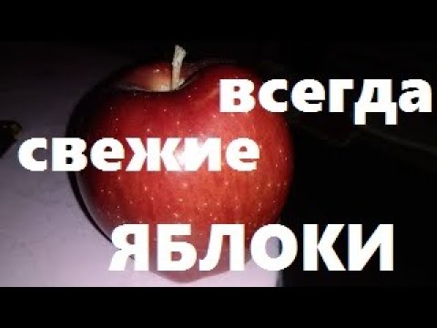 Как хранить яблоки всю зиму? СТАРЫЙ ДЕДОВСКИЙ способ хранения яблок