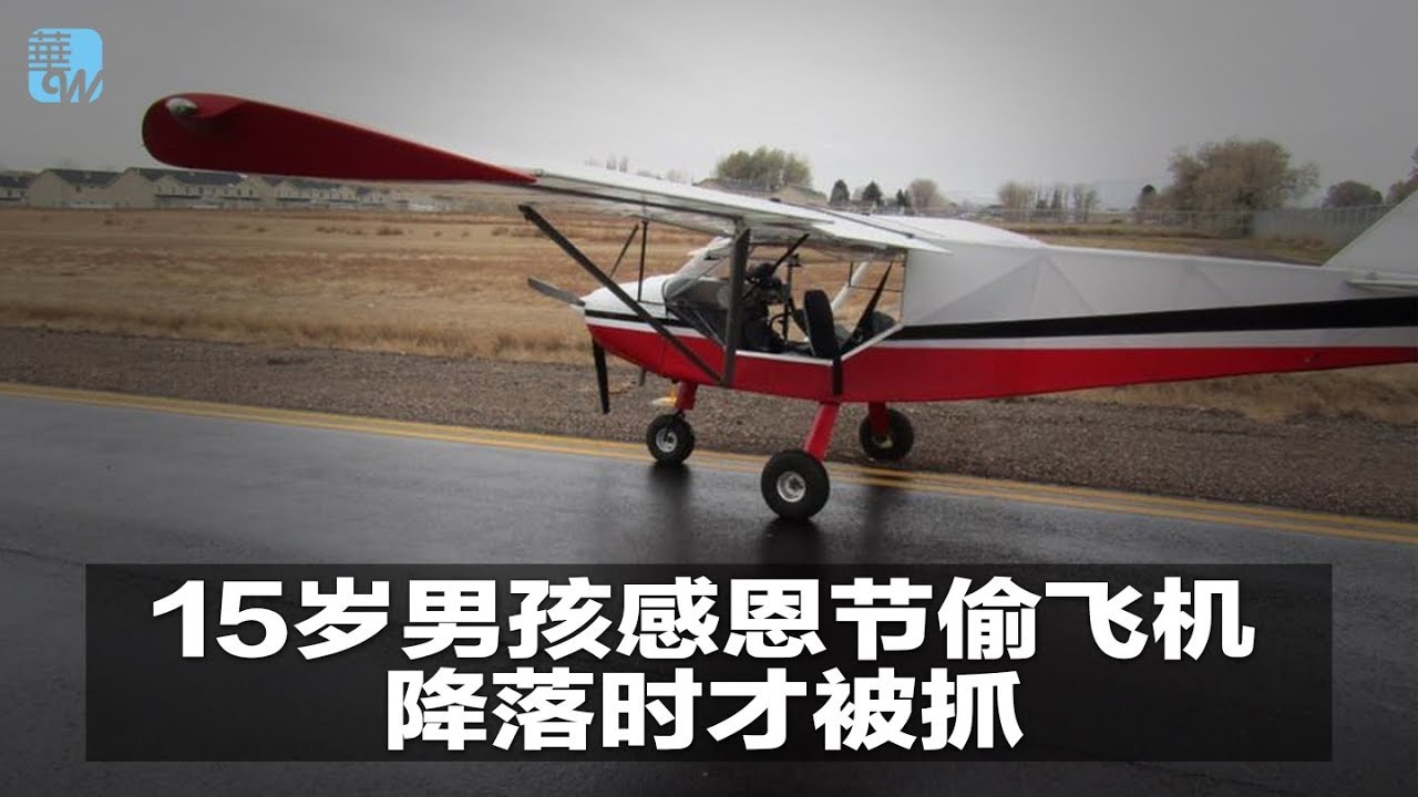 生活在海外 | 15岁男孩感恩节偷飞机，降落时才被抓；你一定猜不到美国人喜欢哪款车；大众攻打电动车（20181126） - YouTube