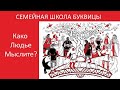 Како Людье Мыслите. Семейная школа Буквицы