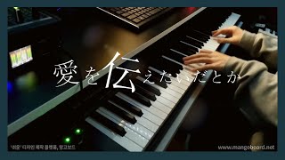 사랑을 전하고 싶다던가 - 아이묭