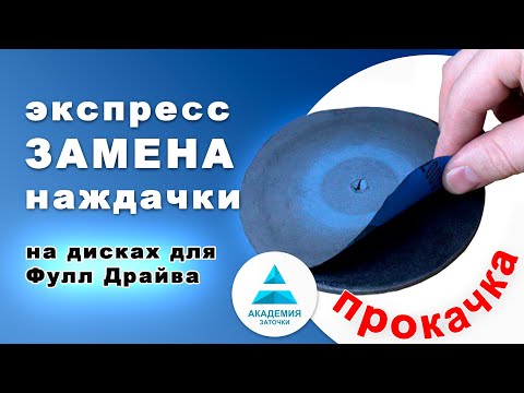 Видео: Быстрая замена наждачки на дисках для станков типа Фулл Драйва