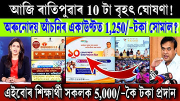 Assamese News Today 10 November 2025 || Just Orunodoi 1,250 Payment Release || Scheme ||Stock Market