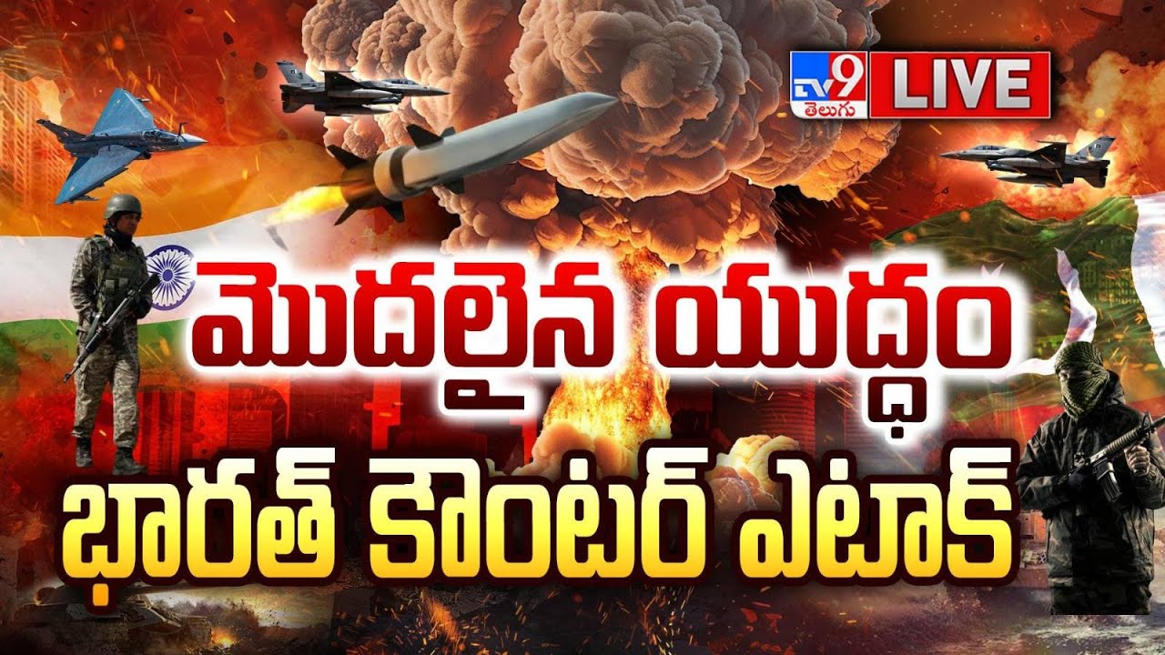 India Vs Pakistan War LIVE Updates | యుద్ధం షురూ | Operation Sindoor - TV9