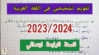 تقويم تشخيصي في اللغة العربية للسنة الرابعة ابتدائي 2023/2024