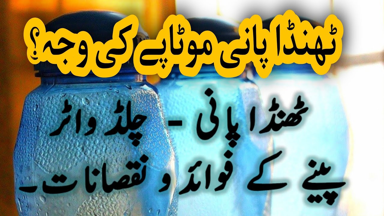 Thanda pani peene ke fayde aur nuksan Thanda pani Motape ki waja