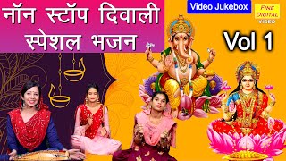नॉन स्टॉप दिवाली भजन Vol 1 | Diwali | Diwali Bhajan | Non Stop Diwali Bhajan