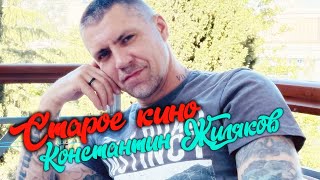 Константин Жиляков - Старое кино