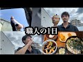 【vlog】とある日の職人の密着動画。【食レポ】
