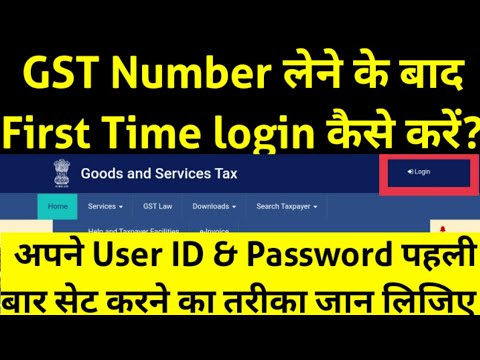 GST Number मिलने के बाद First Time login करने का तरीका क्या है?How to Login First Time on GST Portal